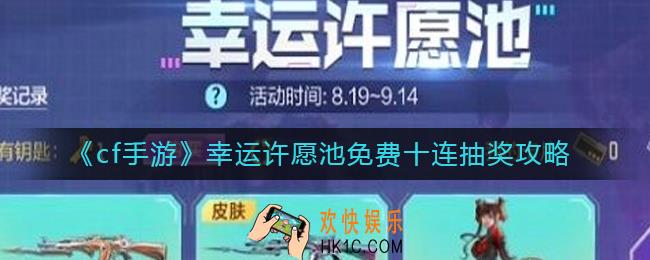 cf手游幸运许愿池免费十连怎么获得