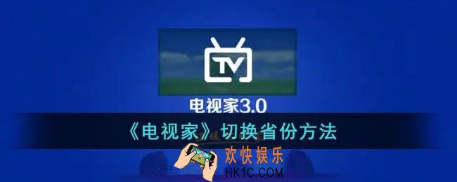 电视家怎么换省份