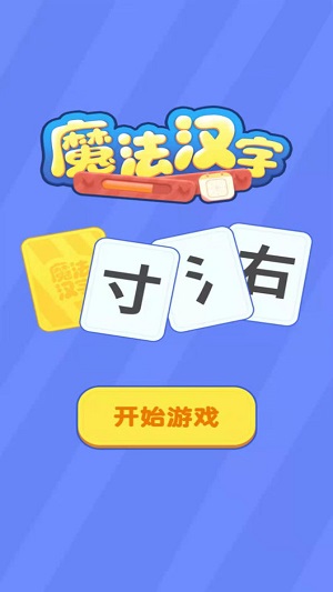 魔法汉字