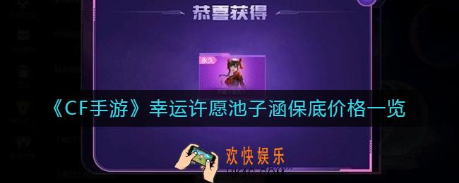 CF手游幸运许愿池子涵多少钱