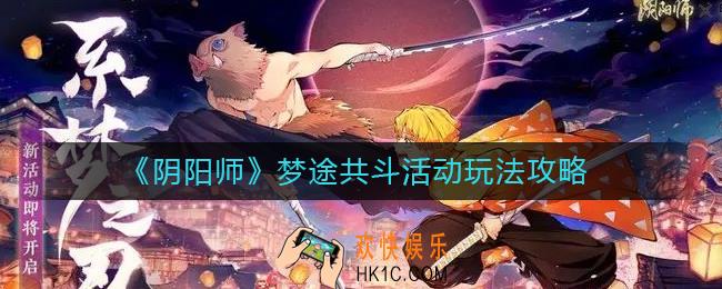阴阳师梦途共斗活动怎么玩