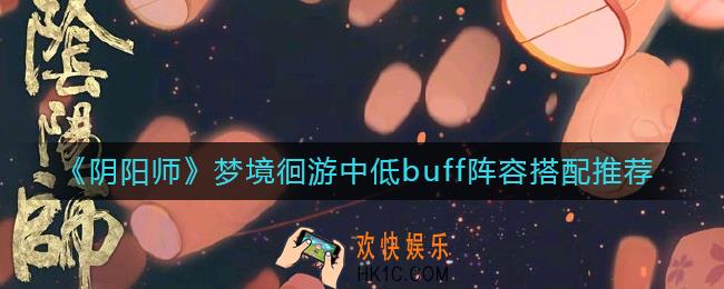 阴阳师梦境徊游中低buff阵容怎么搭配
