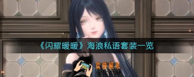 闪耀暖暖海浪私语怎么样
