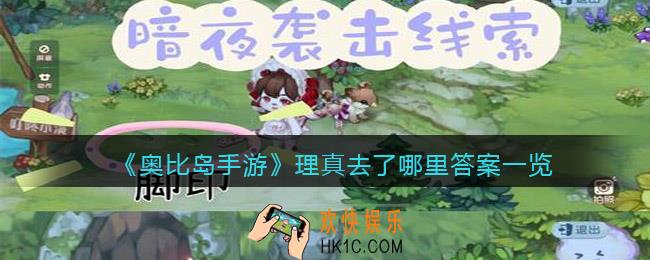 奥比岛手游理真去了哪里答案一览