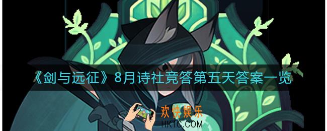 剑与远征8月诗社竞答第五天答案是什么