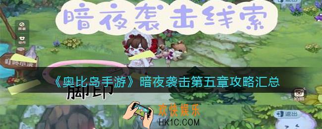 奥比岛手游暗夜袭击第五章攻略汇总
