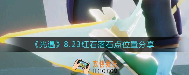 光遇8.23红石位置在哪里