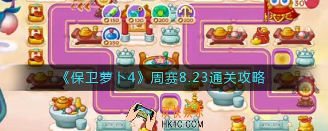 保卫萝卜4周赛8.23怎么过
