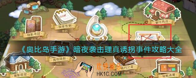 奥比岛手游暗夜袭击理真诱拐事件攻略大全