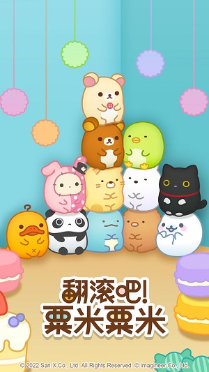 翻滚吧！粟米粟米