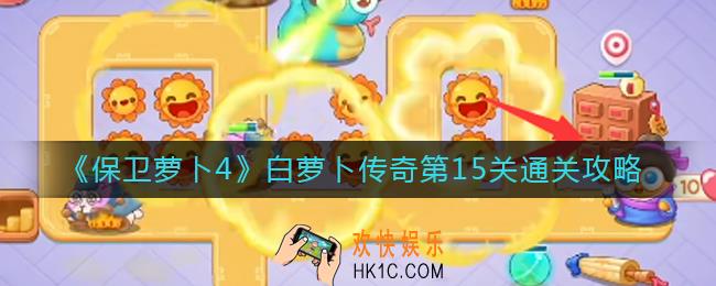 保卫萝卜4白萝卜传奇第15关怎么打