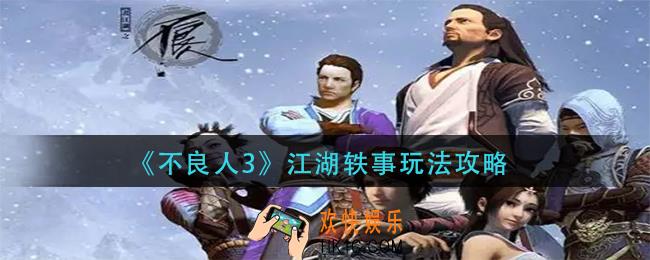不良人3江湖轶事怎么玩