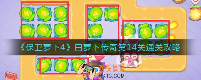 保卫萝卜4白萝卜传奇第14关怎么过