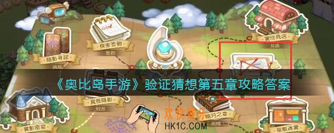 奥比岛手游验证猜想第五章怎么过