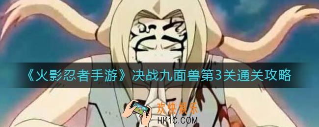 火影忍者手游决战九面兽第3关怎么过
