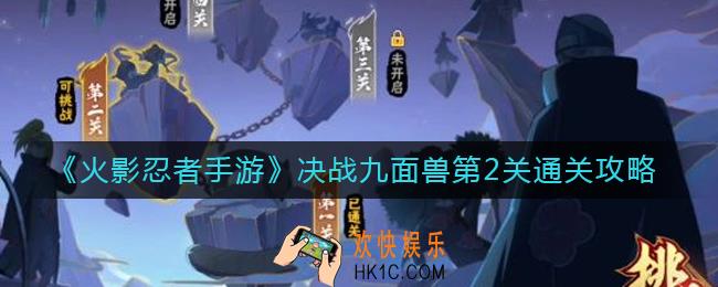火影忍者手游决战九面兽第2关怎么过