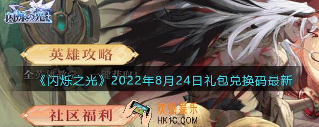 闪烁之光8月24日兑换码在哪领