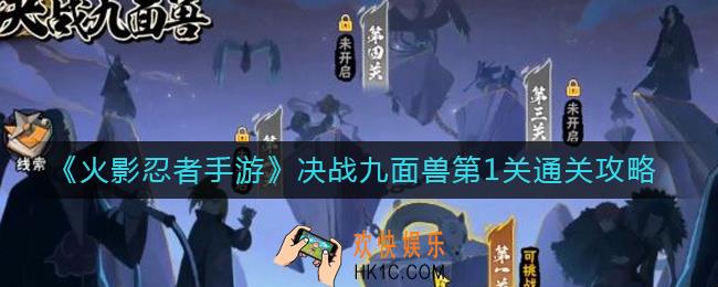 火影忍者手游决战九面兽第1关怎么过