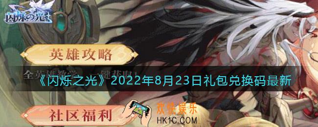 闪烁之光8月23日兑换码是什么