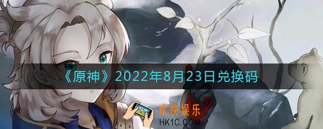 原神8月23日兑换码在哪领