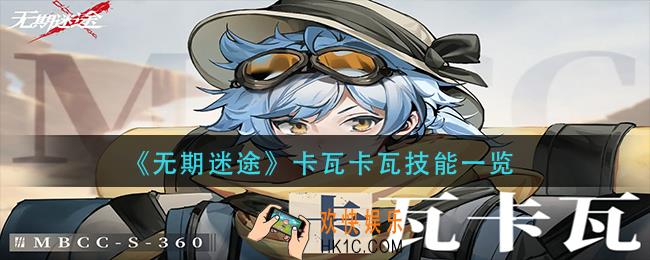 无期迷途卡瓦卡瓦技能是什么