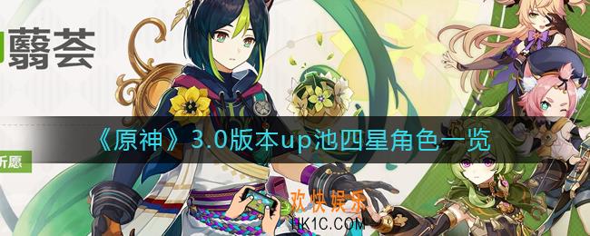 原神3.0版本卡池四星角色有哪些