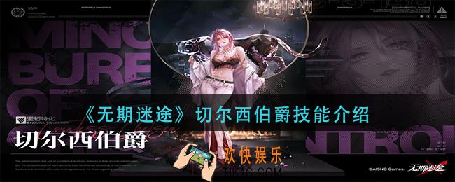 无期迷途切尔西伯爵技能是什么