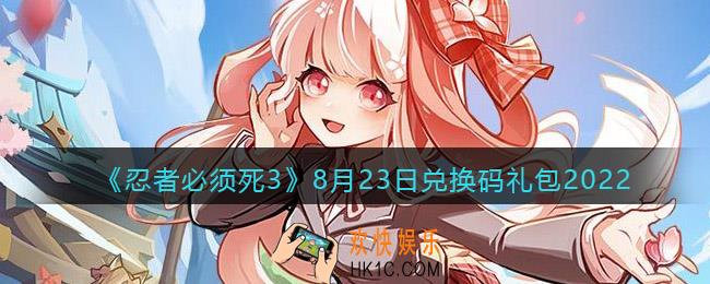 忍者必须死3兑换码8月23日2022