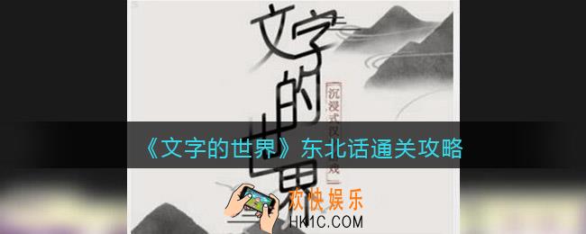 文字的世界攻略东北话