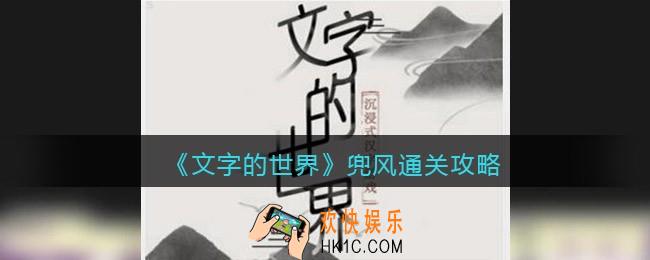 文字的世界攻略兜风