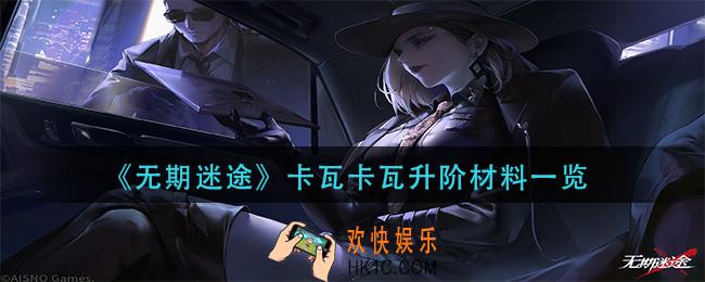 无期迷途卡瓦卡瓦升阶需要什么材料