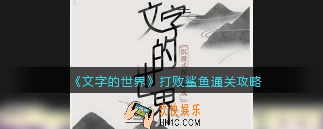 文字的世界攻略打败鲨鱼