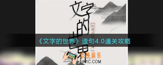 文字的世界攻略造句4.0答案