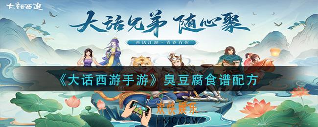 大话西游手游臭豆腐怎么做