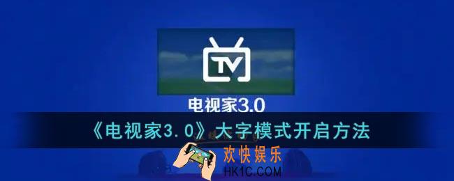 电视家怎么调大字