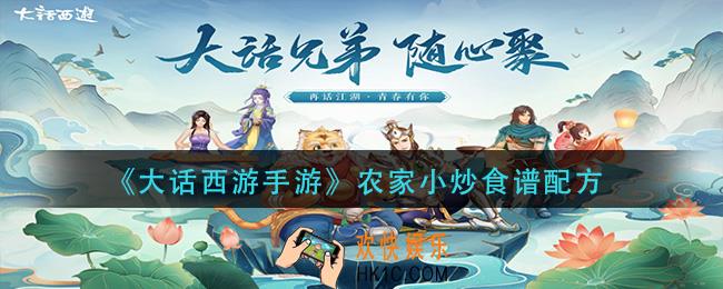 大话西游手游农家小炒怎么做