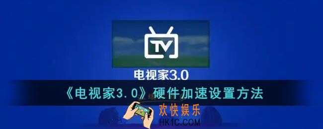 电视家怎么开启硬件加速