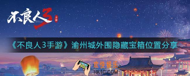 不良人3手游渝州城外围隐藏宝箱位置在哪里