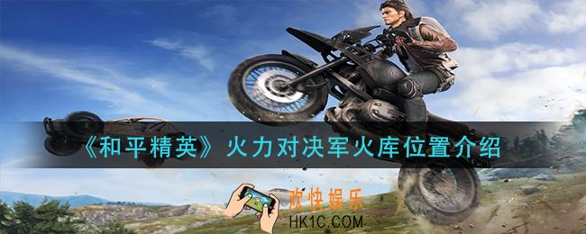 和平精英火力对决军火库在哪里