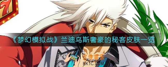 梦幻模拟战兰迪乌斯皮肤奢豪的秘客怎么样