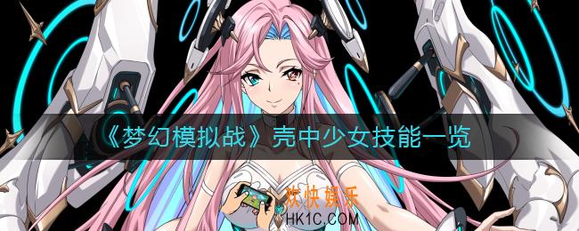 梦幻模拟战壳中少女怎么样