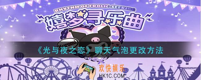 光与夜之恋聊天气泡怎么更换
