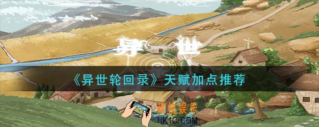 异世轮回录天赋怎么加点