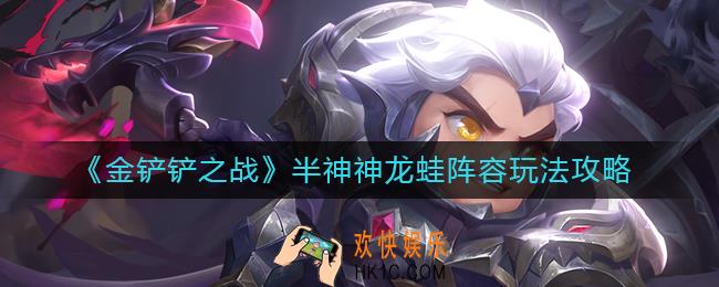 金铲铲之战半神神龙蛙阵容怎么玩