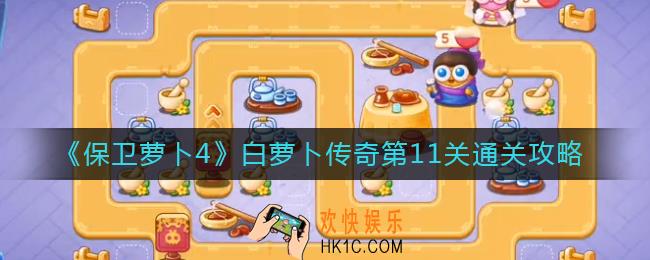 保卫萝卜4白萝卜传奇第11关怎么过