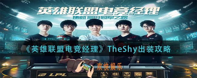 英雄联盟电竞经理TheShy怎么出装