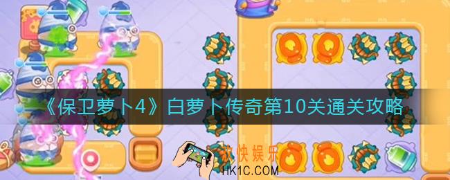 保卫萝卜4白萝卜传奇第10关怎么过