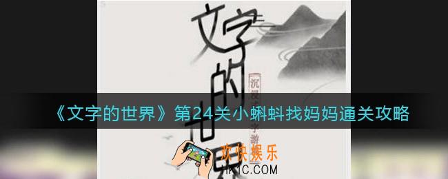 文字的世界攻略小蝌蚪找妈妈
