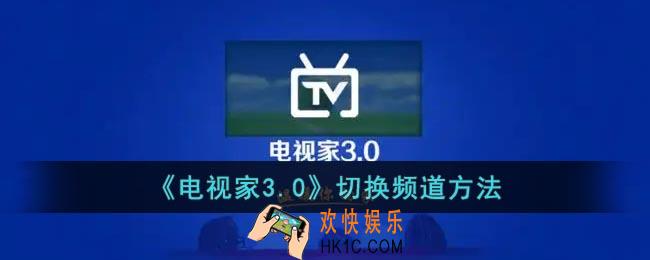 电视家怎么换台