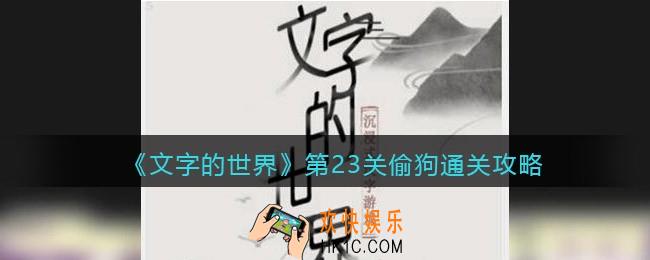 文字的世界攻略偷狗